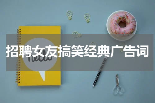 招聘女友搞笑经典广告词