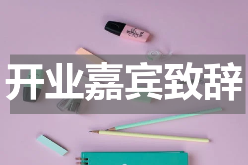 开业嘉宾致辞