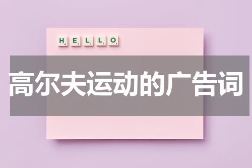 高尔夫运动的广告词