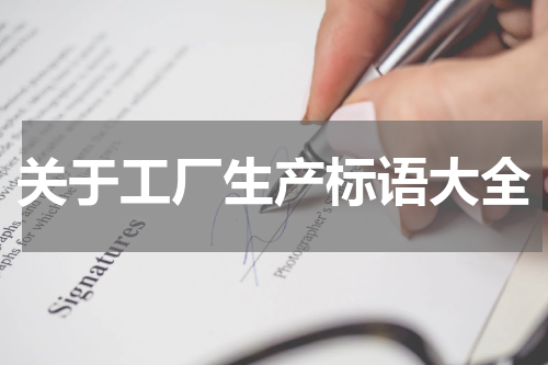 关于工厂生产标语大全