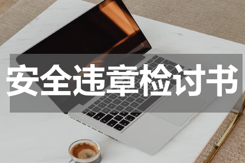 安全违章检讨书