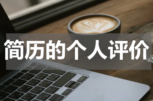 简历的个人评价