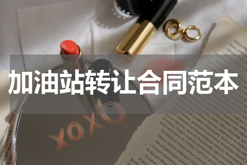 加油站转让合同范本