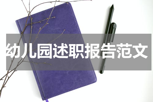 幼儿园述职报告范文