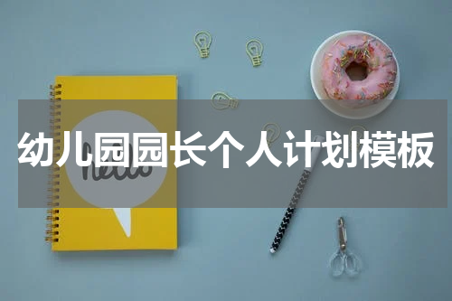 幼儿园园长个人计划模板
