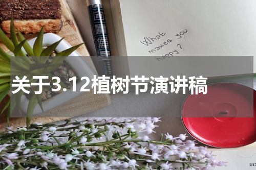 关于3.12植树节演讲稿