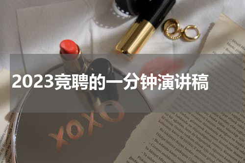 2023竞聘的一分钟演讲稿