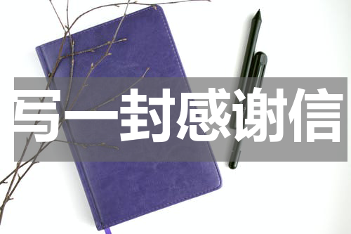 写一封感谢信