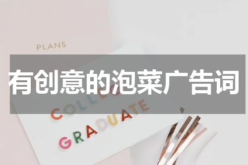 有创意的泡菜广告词