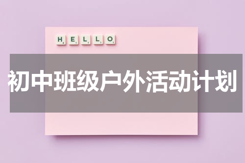 初中班级户外活动计划