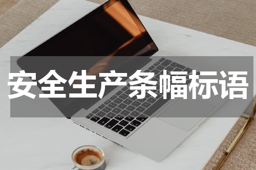安全生产条幅标语