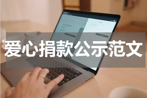 爱心捐款公示范文