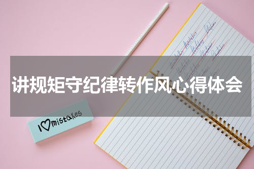 讲规矩守纪律转作风心得体会