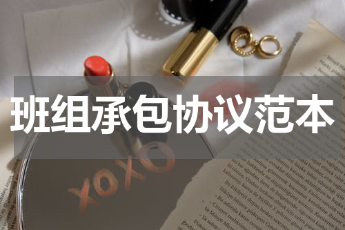 班组承包协议范本