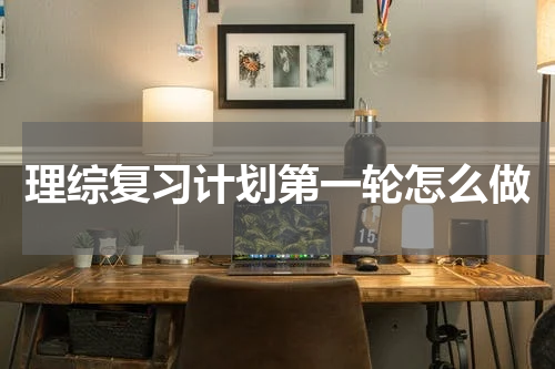 理综复习计划第一轮怎么做