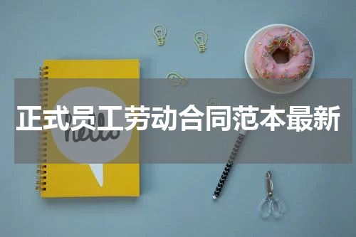 正式员工劳动合同范本最新