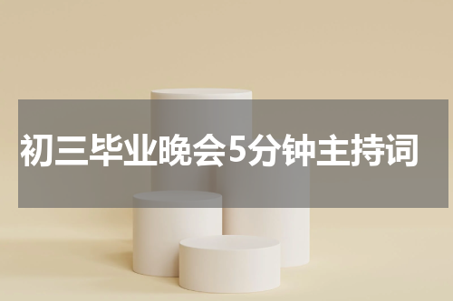 初三毕业晚会5分钟主持词