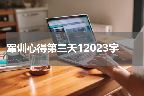 军训心得第三天12023字
