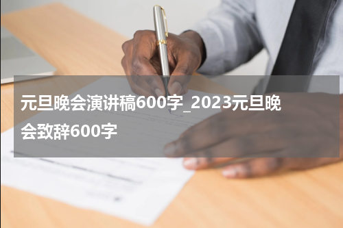 元旦晚会演讲稿600字_2023元旦晚会致辞600字