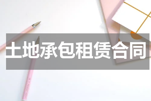 土地承包租赁合同