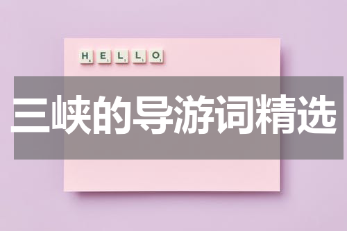 三峡的导游词精选