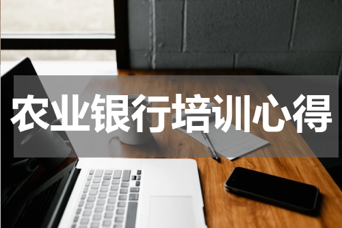 农业银行培训心得