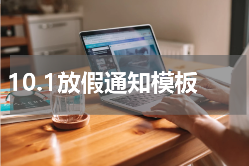 10.1放假通知模板