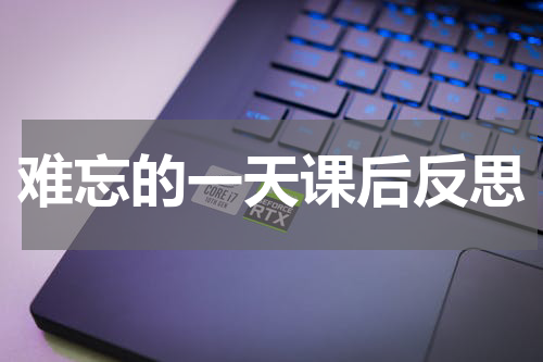 难忘的一天课后反思