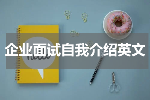 企业面试自我介绍英文