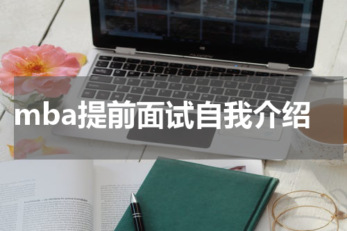 mba提前面试自我介绍