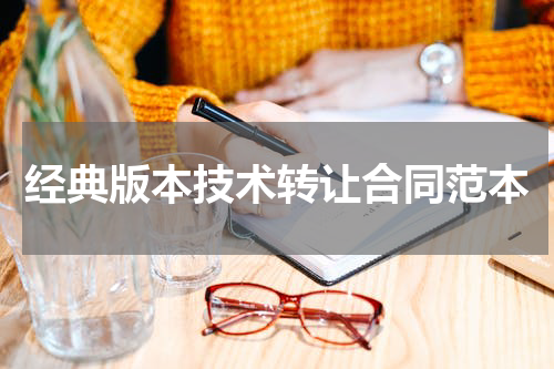 经典版本技术转让合同范本