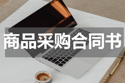 商品采购合同书