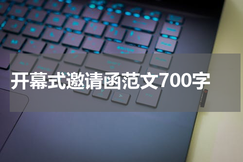 开幕式邀请函范文700字
