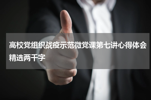高校党组织战疫示范微党课第七讲心得体会精选两千字