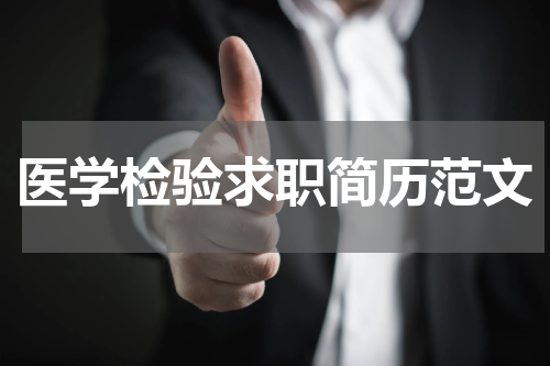 医学检验求职简历范文