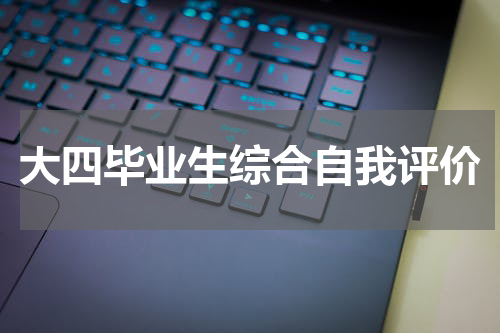 大四毕业生综合自我评价
