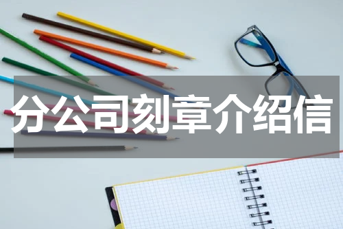 分公司刻章介绍信