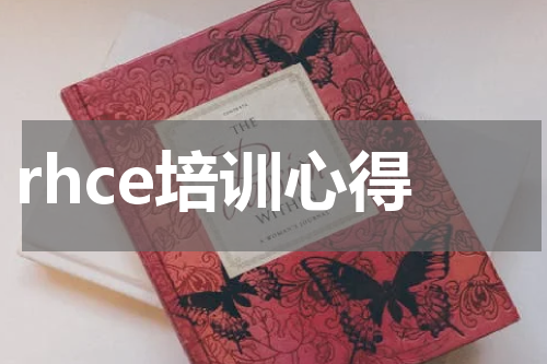 rhce培训心得