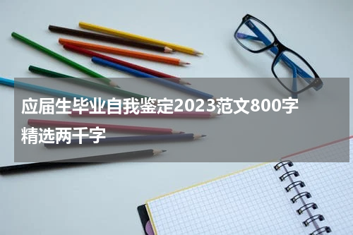 应届生毕业自我鉴定2023范文800字精选两千字