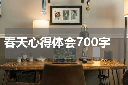 春天心得体会700字