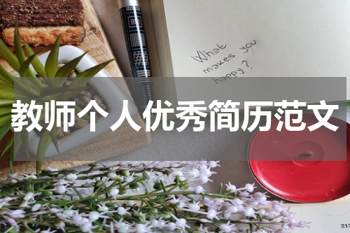 教师个人优秀简历范文