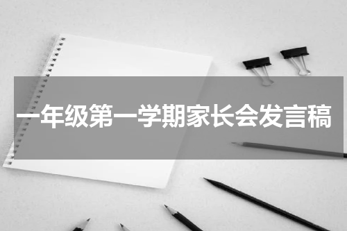 一年级第一学期家长会发言稿