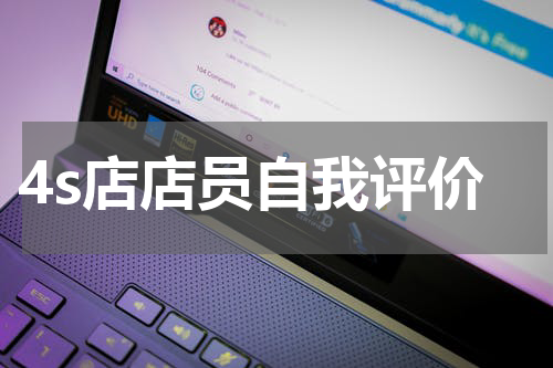 4s店店员自我评价