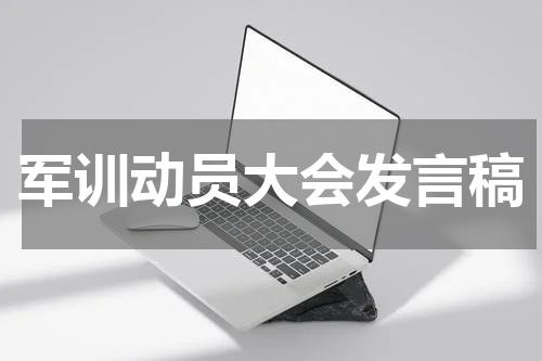 军训动员大会发言稿
