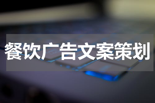餐饮广告文案策划