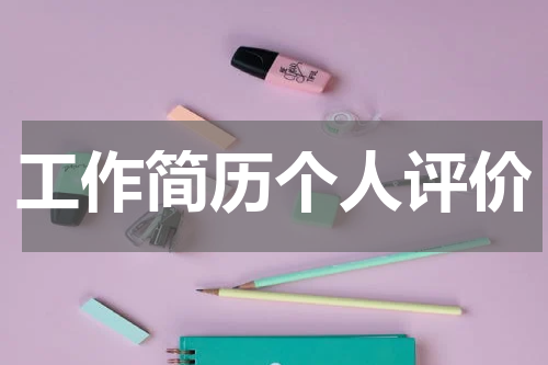 工作简历个人评价