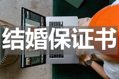 结婚保证书