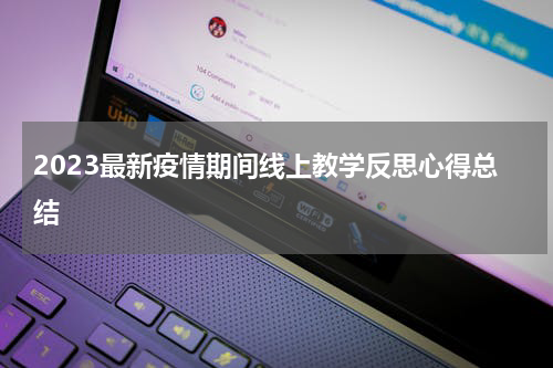 2023最新疫情期间线上教学反思心得总结