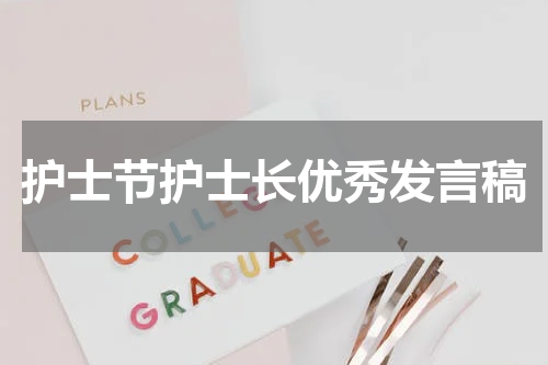 护士节护士长优秀发言稿