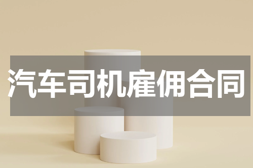 汽车司机雇佣合同
